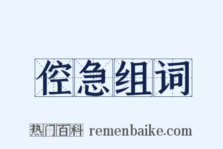 倥急组词是什么意思的图片